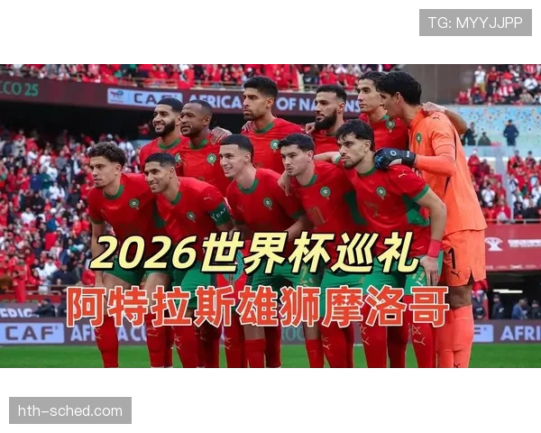 摩洛哥队2026世界杯阵容预测:阿什拉夫领衔的黄金一代能否再创奇迹
