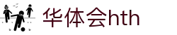 hth-华体会 (中国)体育官方网站_hth.com